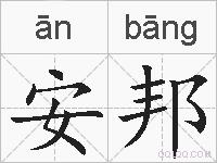 安邦是什么意思 拼音读音 词语解释 安邦的英文翻译 近义词 反义词 安邦的相关成语词语诗词名人明星