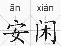 安闲的拼音