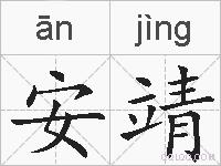 安靖的拼音