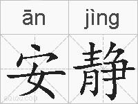 安静是什么意思 拼音读音 词语解释 安静的英文翻译 近义词 反义词 安静的相关成语词语诗词名人明星