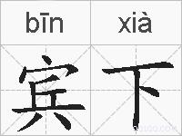 宾下的拼音