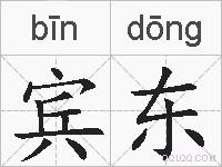 宾东的拼音