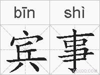 宾事的拼音