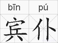 宾仆的拼音