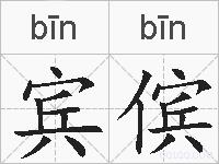 宾傧的拼音