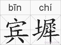宾墀的拼音