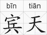 宾天的拼音