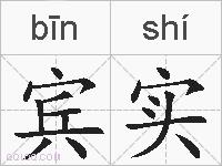 宾实的拼音