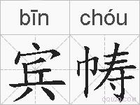 宾帱的拼音