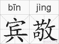 宾敬的拼音