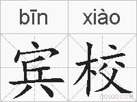 宾校的拼音