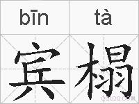 宾榻的拼音