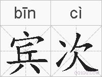 宾次的拼音