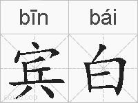 宾白的拼音