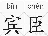 宾臣的拼音