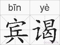 宾谒的拼音