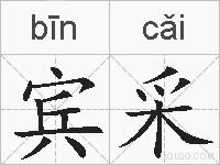宾采的拼音