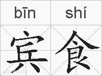 宾食的拼音