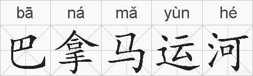 巴拿马运河的拼音