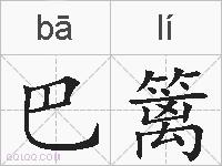 巴篱的拼音