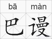巴谩的拼音