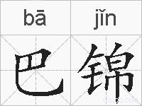 巴锦的拼音