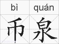 币泉的拼音