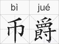 币爵的拼音