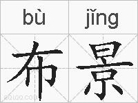布景的拼音