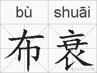 布衰的拼音