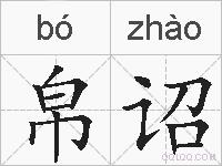 帛诏的拼音