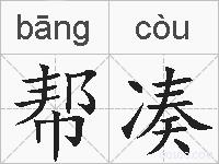 帮凑的拼音