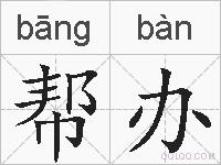 帮办的拼音