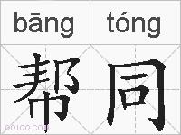 帮同的拼音