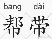 帮带的拼音