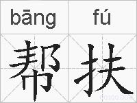 帮扶的拼音