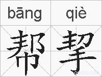 帮挈的拼音