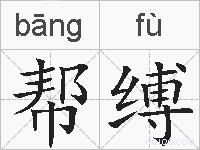 帮缚的拼音