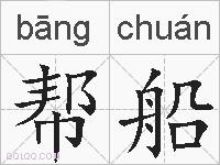 帮船的拼音