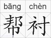 帮衬的拼音