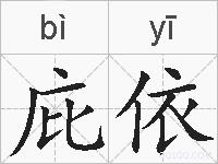 庇依的拼音
