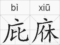 庇庥的拼音