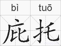 庇托是什么意思 拼音读音 词语解释 庇托的英文翻译 近义词 反义词 庇托的相关成语词语诗词名人明星