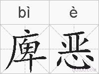 庳恶的拼音