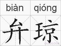 弁琼的拼音