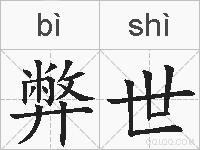 弊世的拼音