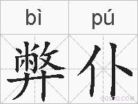 弊仆的拼音