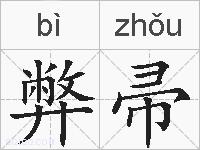 弊帚的拼音