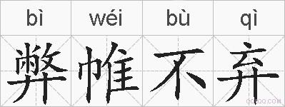 弊帷不弃的拼音