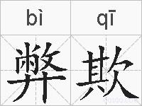 弊欺的拼音